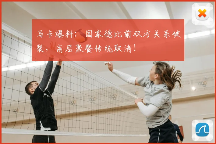 马卡爆料：国家德比前双方关系破裂，高层聚餐传统取消！