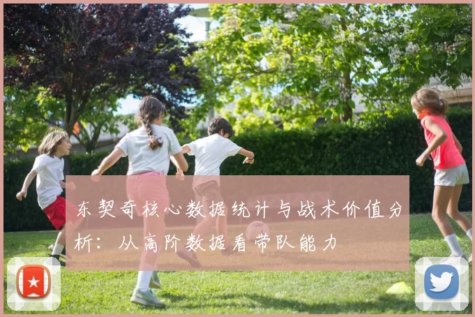 东契奇核心数据统计与战术价值分析：从高阶数据看带队能力